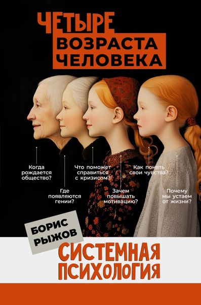 Обложка книги  «Четыре возраста человека. Системная психология»