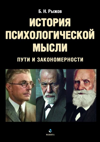 Обложка книги  «История психологической мысли. Пути и закономерности»