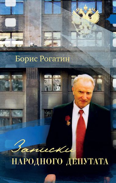 Обложка книги «Записки народного депутата»