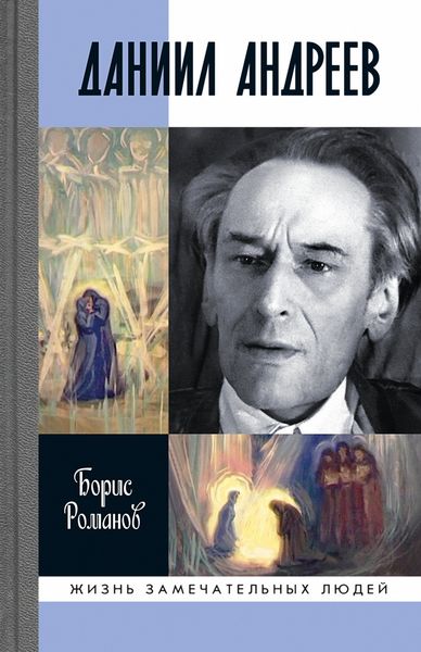 Обложка книги «Даниил Андреев»