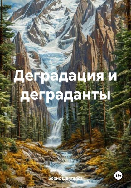 Обложка книги  «Деградация и деграданты»