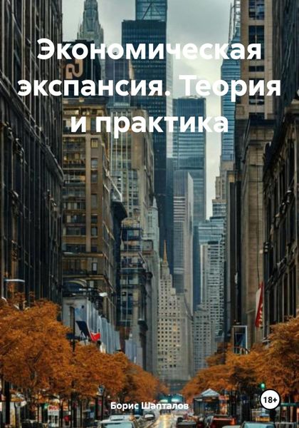 Обложка книги  «Экономическая экспансия. Теория и практика»