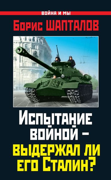 Обложка книги  «Испытание войной – выдержал ли его Сталин?»