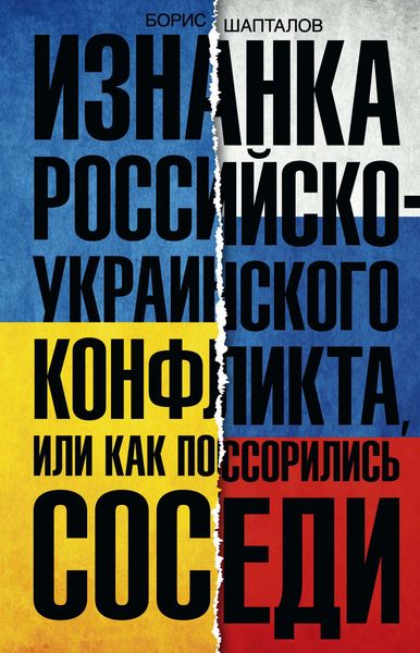 Обложка книги  «Изнанка российско-украинского конфликта, или Как поссорились соседи»