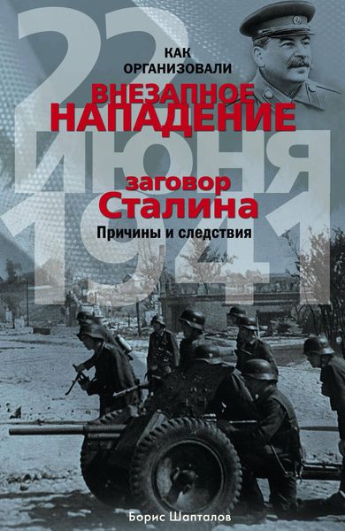 Обложка книги  «Как организовали «внезапное» нападение 22 июня 1941. Заговор Сталина. Причины и следствия»