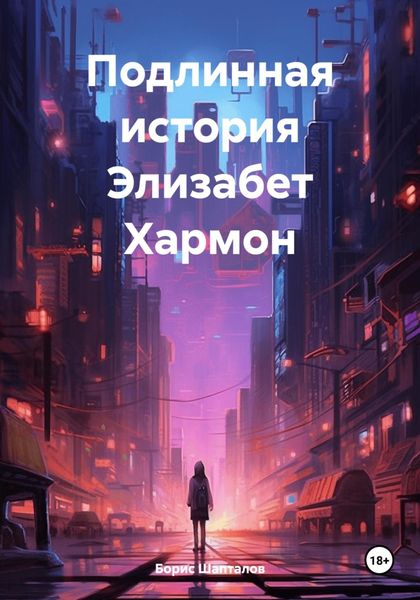 Обложка книги  «Подлинная история Элизабет Хармон»