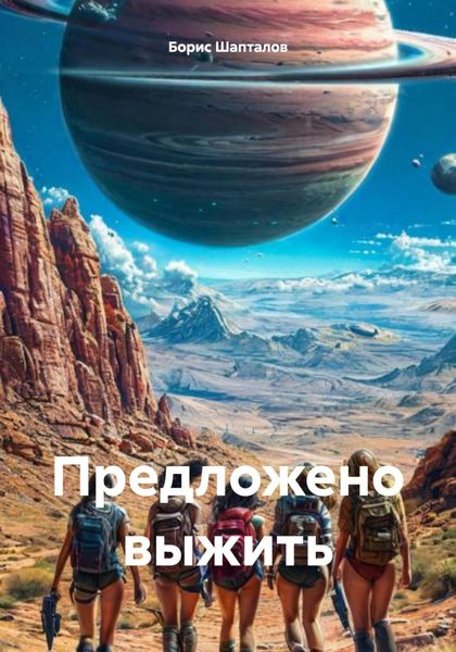 Обложка книги  «Предложено выжить»
