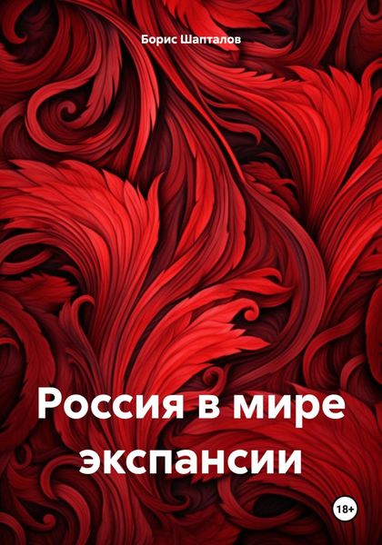 Обложка книги  «Россия в мире экспансии»