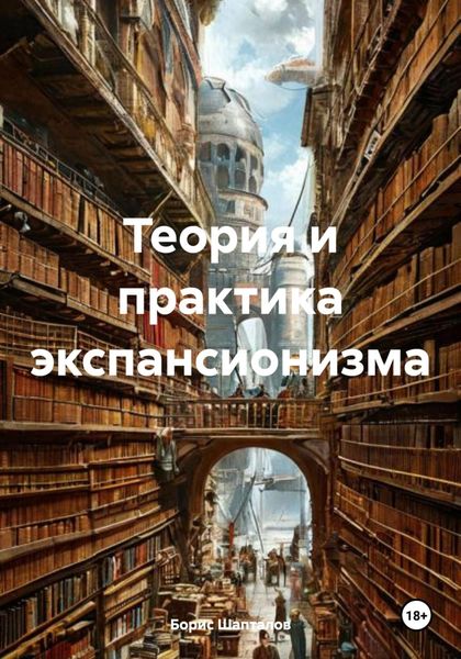 Обложка книги  «Теория и практика экспансионизма»