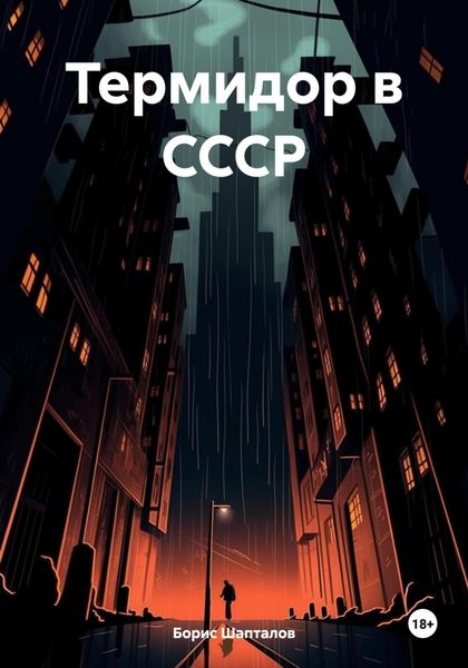 Обложка книги  «Термидор в СССР»