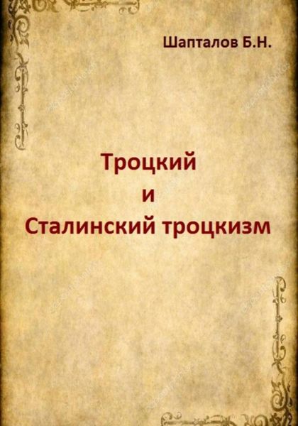 Обложка книги  «Троцкий и Сталинский троцкизм»