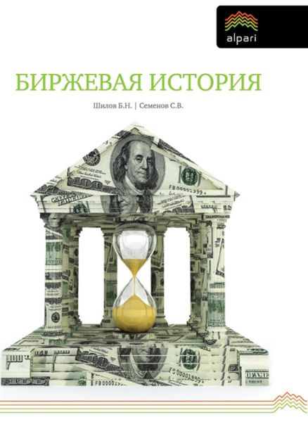 Обложка книги «Биржевая история»