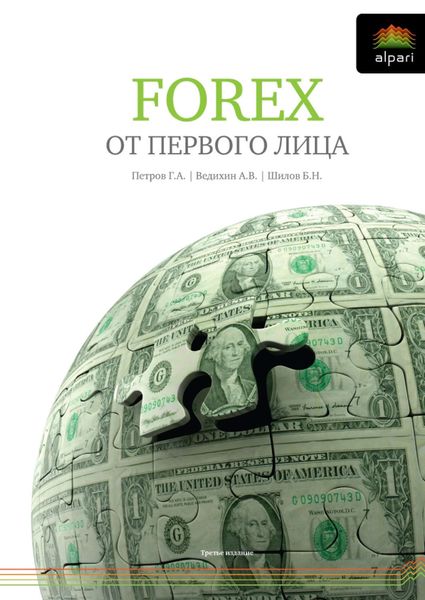 Обложка книги «FOREX от первого лица. Валютные рынки для начинающих и профессионалов»