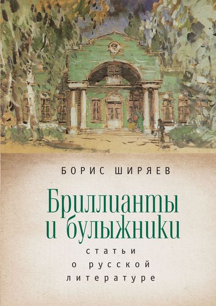 Обложка книги  «Бриллианты и булыжники»