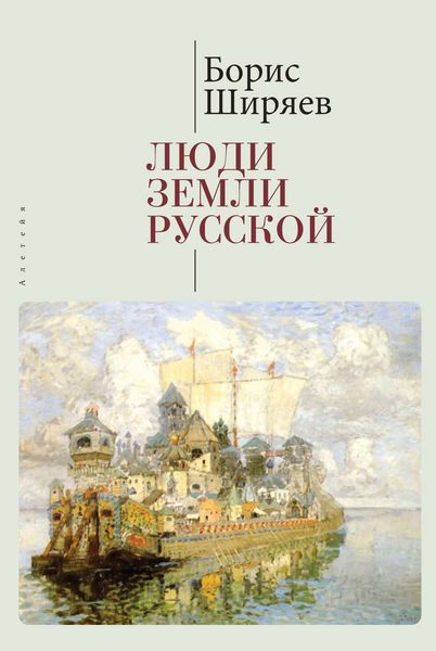 Обложка книги  «Люди земли Русской. Статьи о русской истории»