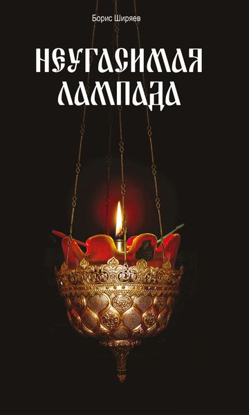 Обложка книги  «Неугасимая лампада»