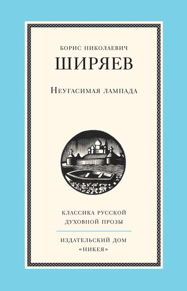 Обложка книги  «Неугасимая лампада»
