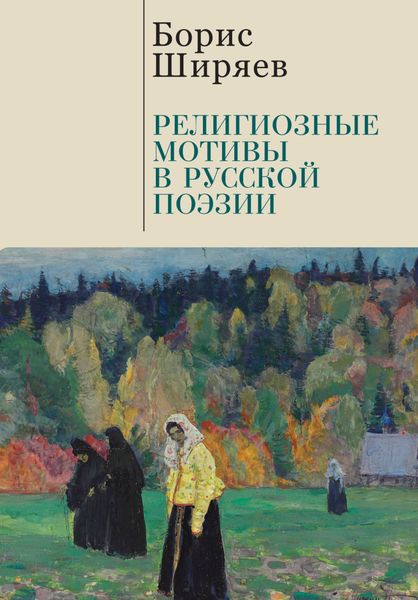 Обложка книги  «Религиозные мотивы в русской поэзии»
