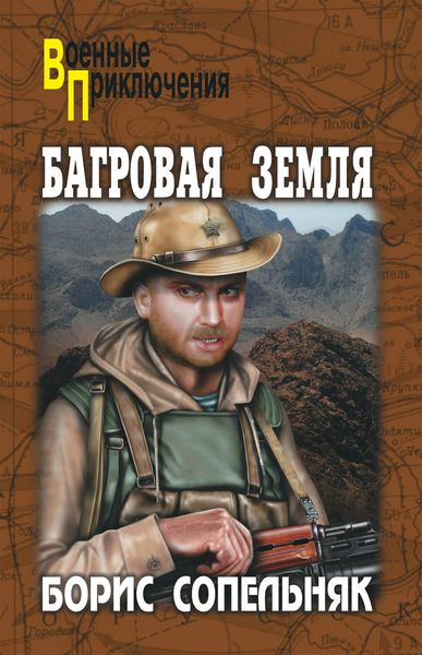 Обложка книги  «Багровая земля»