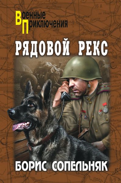 Обложка книги  «Рядовой Рекс»