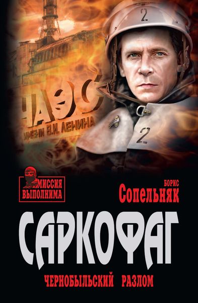 Обложка книги  «Саркофаг. Чернобыльский разлом»