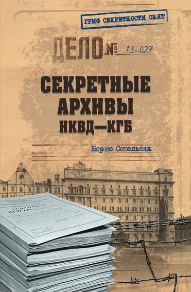 Обложка книги  «Секретные архивы НКВД-КГБ»
