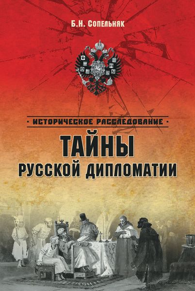 Обложка книги  «Тайны русской дипломатии»