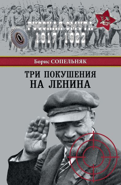 Обложка книги  «Три покушения на Ленина»
