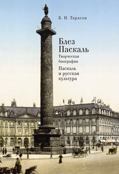 Обложка книги  «Блез Паскаль. Творческая биография. Паскаль и русская культура»