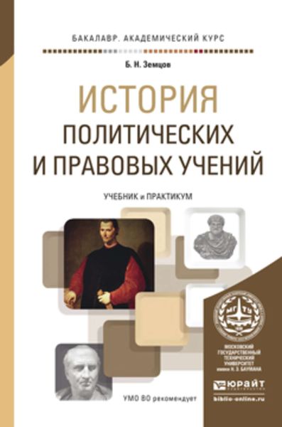 Обложка книги  «История политических и правовых учений. Учебник и практикум для академического бакалавриата»