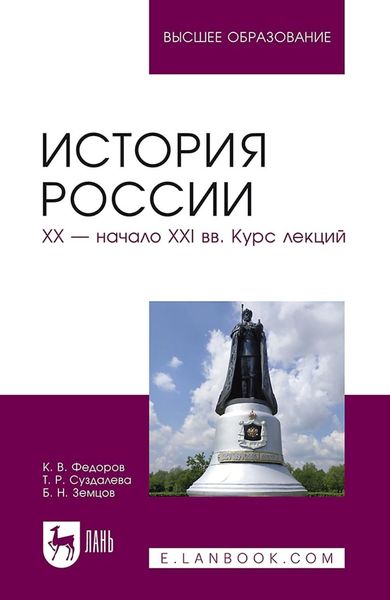 Обложка книги  «История России. XX – начало XXI вв. Курс лекций. Учебное пособие для вузов»