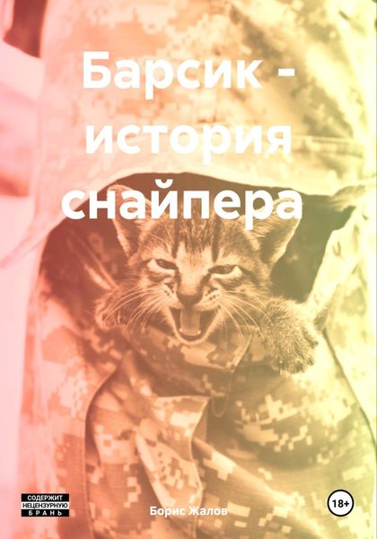 Обложка книги «Барсик – история снайпера»