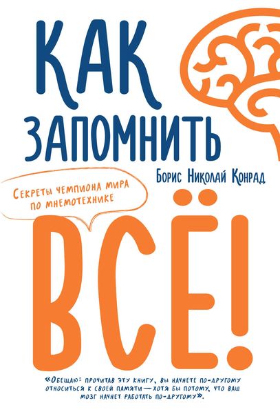 Обложка книги  «Как запомнить все! Секреты чемпиона мира по мнемотехнике»