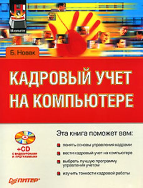 Обложка книги  «Кадровый учет на компьютере»
