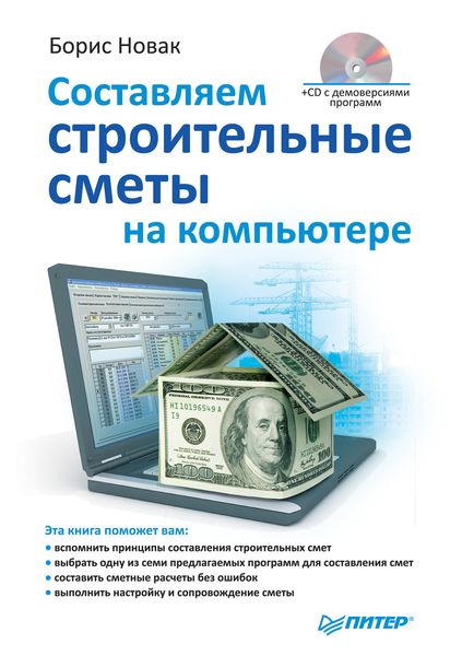 Обложка книги  «Составляем строительные сметы на компьютере»