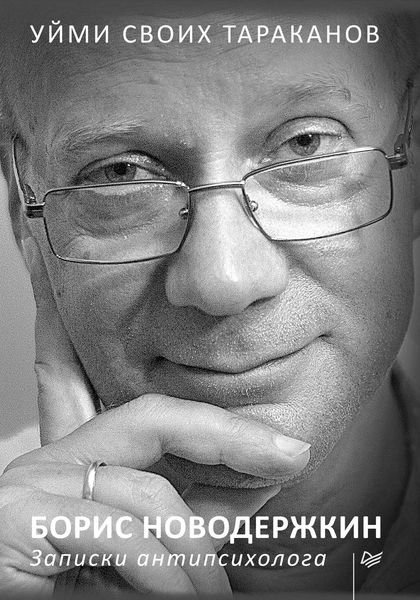 Обложка книги  «Уйми своих тараканов. Записки антипсихолога»