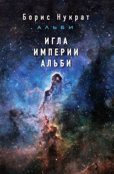 Обложка книги «Игла империи Альби»