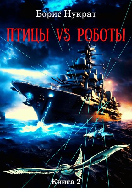 Обложка книги «Птицы VS Роботы. Книга 2»
