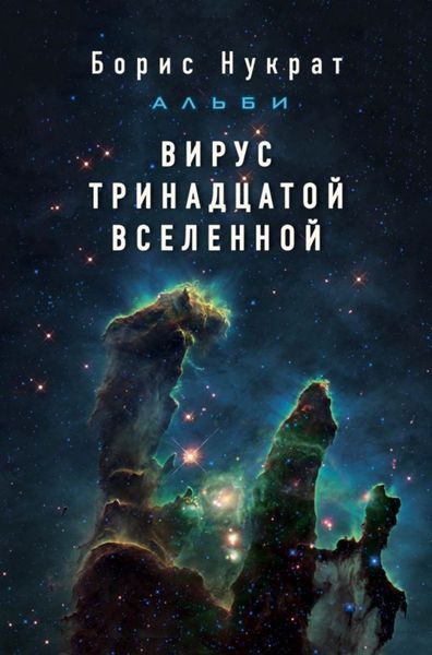 Обложка книги «Вирус тринадцатой вселенной»