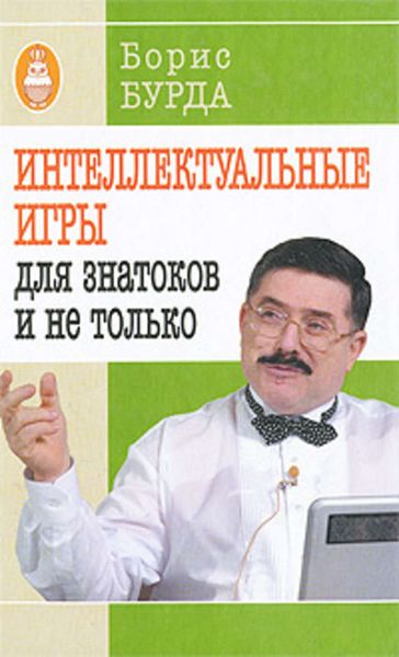 Обложка книги  «Интеллектуальные игры: для знатоков и не только»