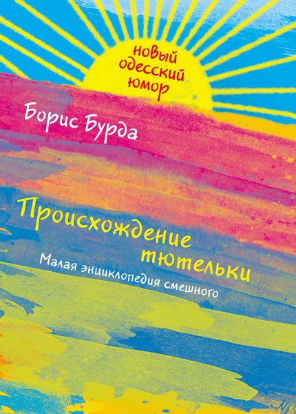 Обложка книги  «Происхождение тютельки»