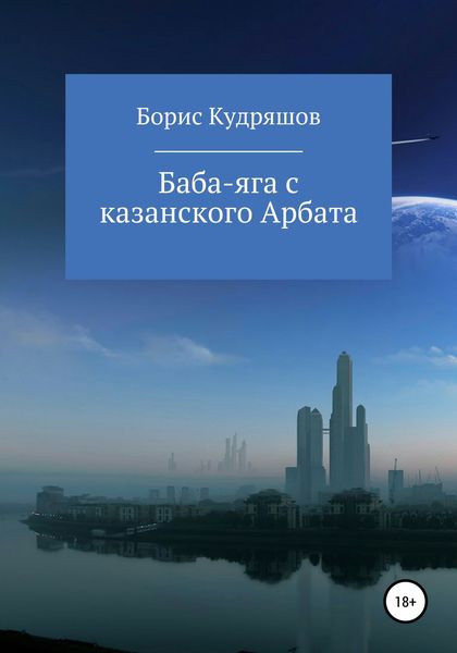 Обложка книги  «Баба-яга с казанского Арбата»