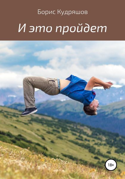 Обложка книги  «И это пройдет»