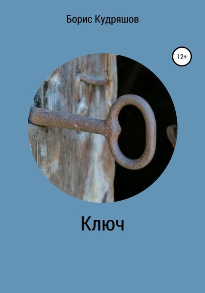 Обложка книги  «Ключ»