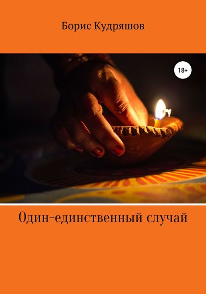 Обложка книги  «Один-единственный случай»