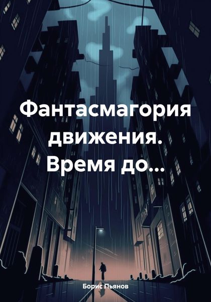 Обложка книги  «Фантасмагория движения. Время до…»