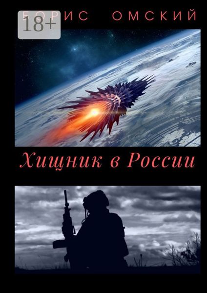 Обложка книги  «Хищник в России»