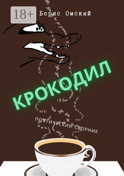 Обложка книги  «Крокодил. Поэтический сборник»