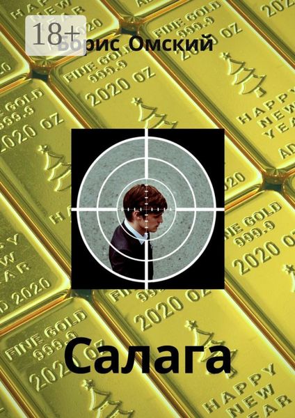 Обложка книги  «Салага»