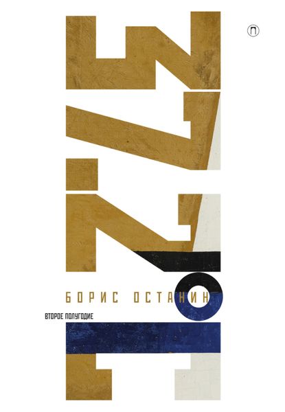 Обложка книги  «Тридцать семь и два. Второе полугодие. Схемы, мифы, догадки, истории на каждый день 2018 года с 7 января»